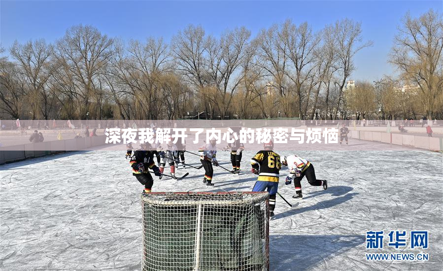 深夜我解开了内心的秘密与烦恼