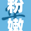 粉嫩小泬背后隐藏的秘密与故事深度剖析