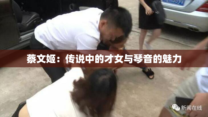蔡文姬：传说中的才女与琴音的魅力