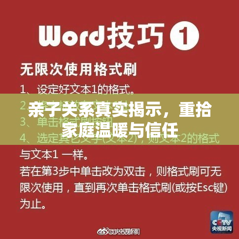 亲子关系真实揭示，重拾家庭温暖与信任
