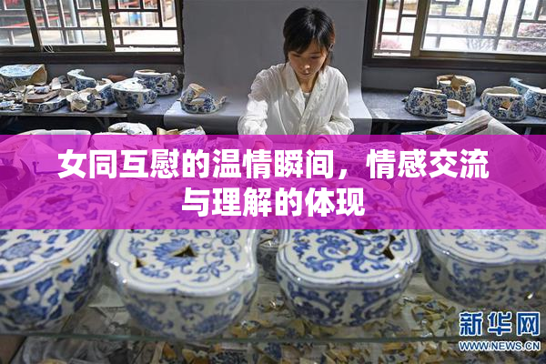 女同互慰的温情瞬间，情感交流与理解的体现