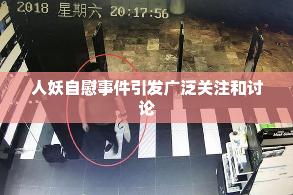 人妖自慰事件引发广泛关注和讨论