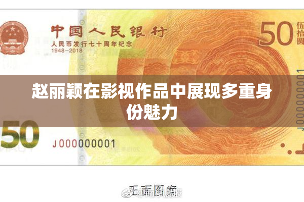 赵丽颖在影视作品中展现多重身份魅力