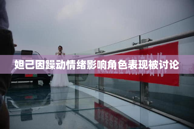 妲己因躁动情绪影响角色表现被讨论