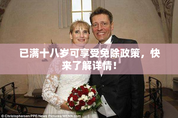 已满十八岁可享受免除政策，快来了解详情！