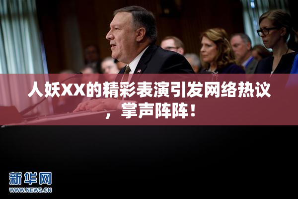 人妖XX的精彩表演引发网络热议，掌声阵阵！