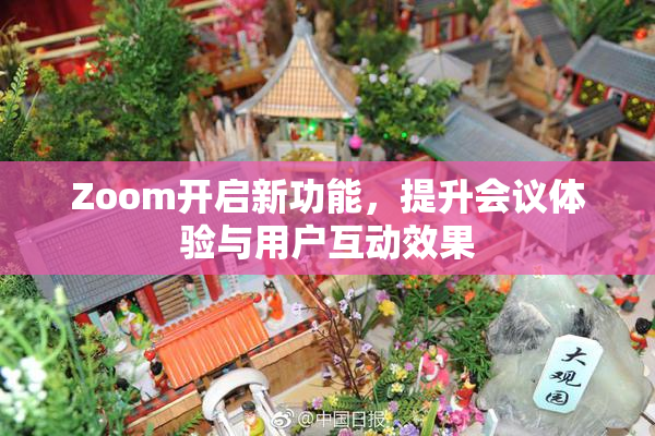 Zoom开启新功能，提升会议体验与用户互动效果