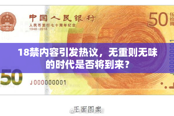 18禁内容引发热议，无重则无味的时代是否将到来？