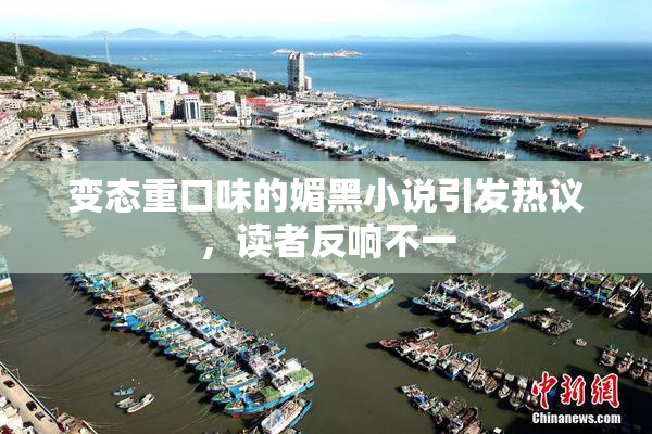 变态重口味的媚黑小说引发热议，读者反响不一