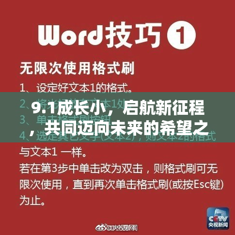 9.1成长小，启航新征程，共同迈向未来的希望之旅！
