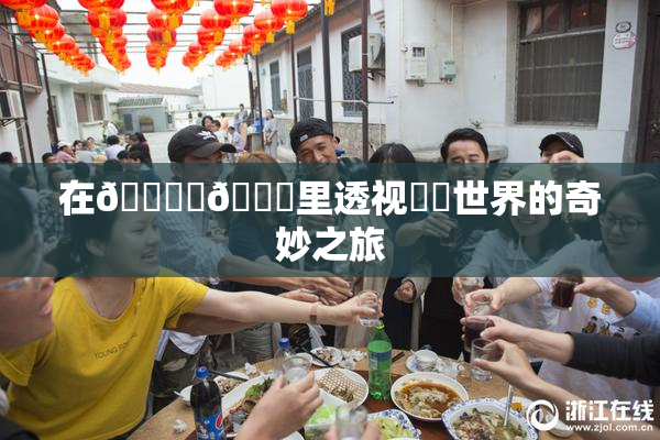 在🔞‌🍌里透视❌‌世界的奇妙之旅