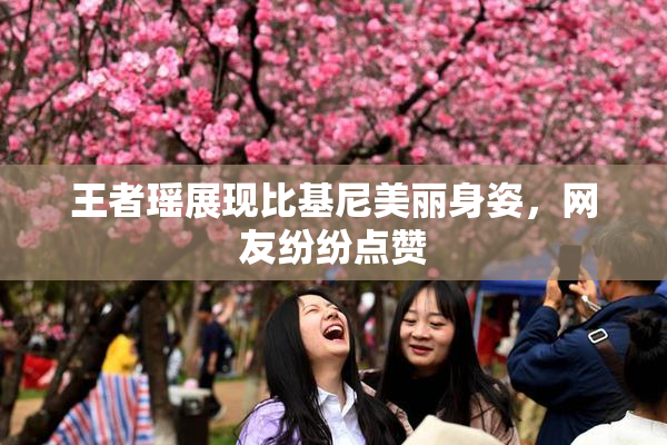 王者瑶展现比基尼美丽身姿，网友纷纷点赞