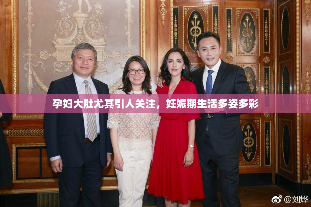 孕妇大肚尤其引人关注，妊娠期生活多姿多彩