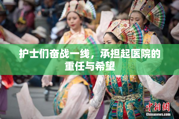 护士们奋战一线，承担起医院的重任与希望