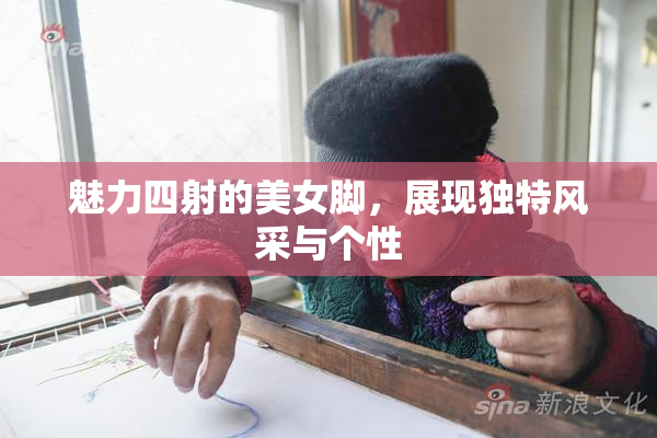 魅力四射的美女脚，展现独特风采与个性