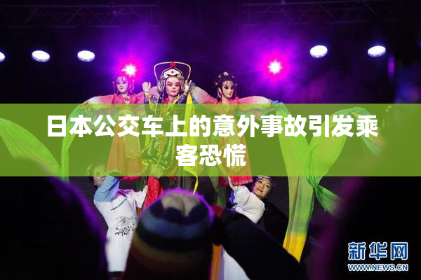 日本公交车上的意外事故引发乘客恐慌