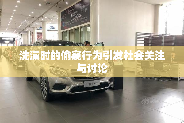 洗澡时的偷窥行为引发社会关注与讨论