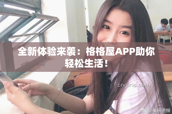 全新体验来袭：格格屋APP助你轻松生活！
