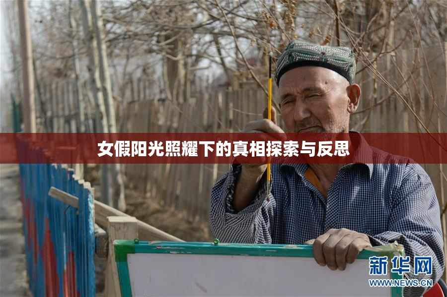 女假阳光照耀下的真相探索与反思