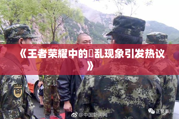 《王者荣耀中的婬乱现象引发热议》