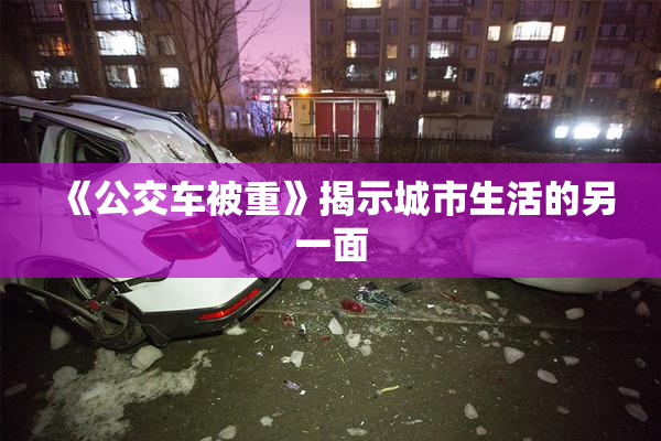 《公交车被重》揭示城市生活的另一面