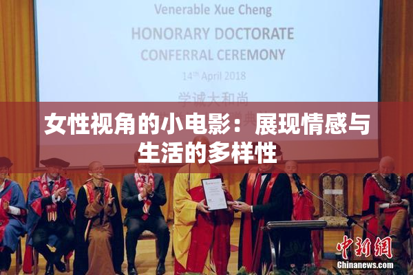 女性视角的小电影：展现情感与生活的多样性