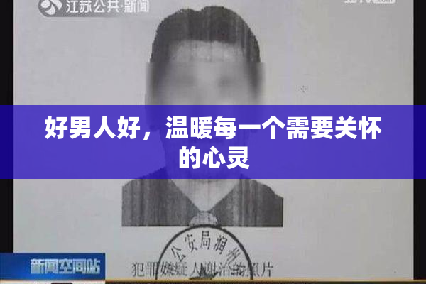 好男人好，温暖每一个需要关怀的心灵