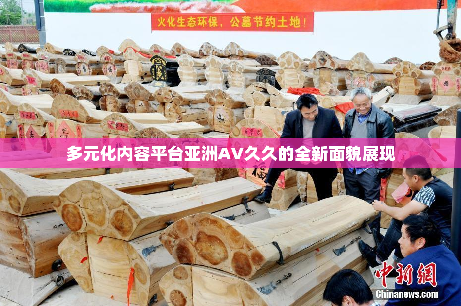 多元化内容平台亚洲AV久久的全新面貌展现