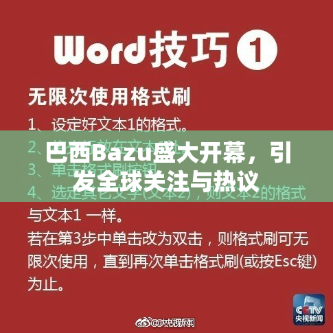 巴西Bazu盛大开幕，引发全球关注与热议