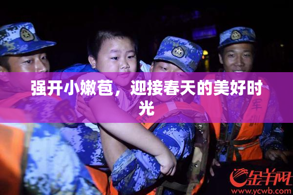 强开小嫩苞，迎接春天的美好时光