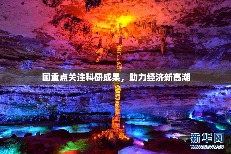 国重点关注科研成果，助力经济新高潮