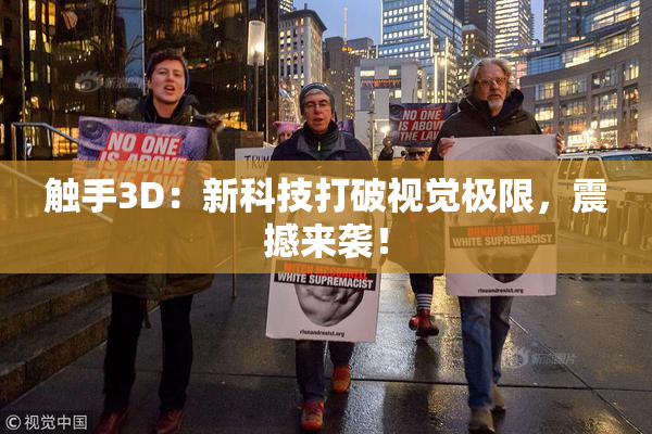触手3D：新科技打破视觉极限，震撼来袭！