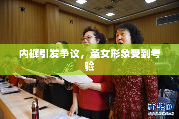 内裤引发争议，圣女形象受到考验