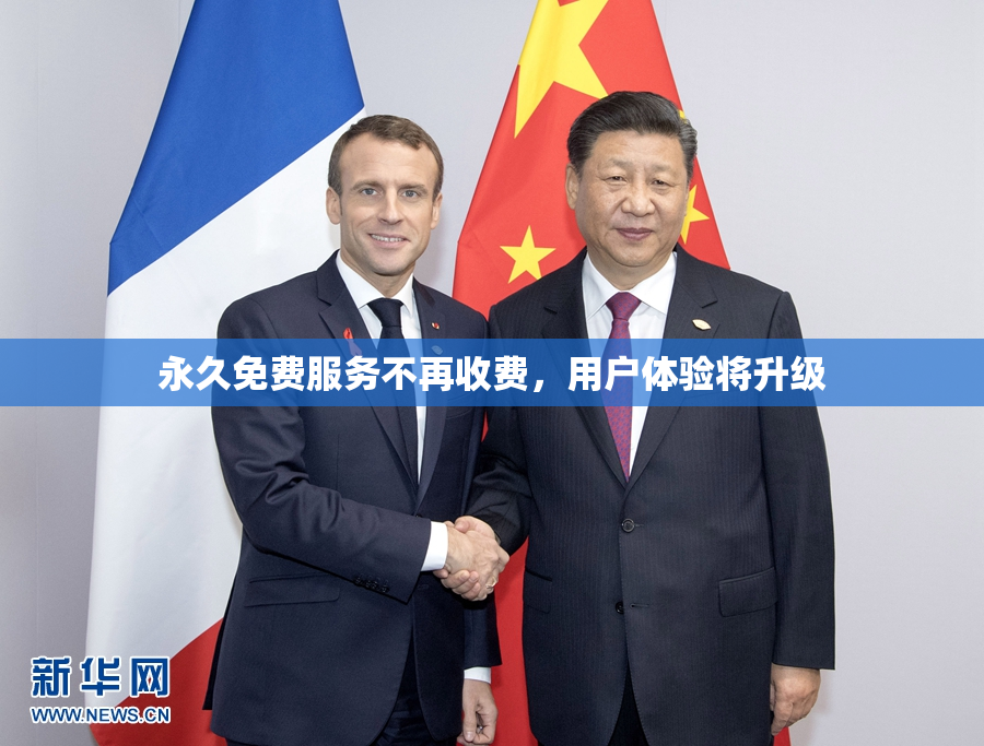 永久免费服务不再收费，用户体验将升级