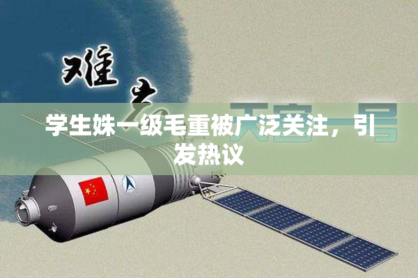 学生姝一级毛重被广泛关注，引发热议