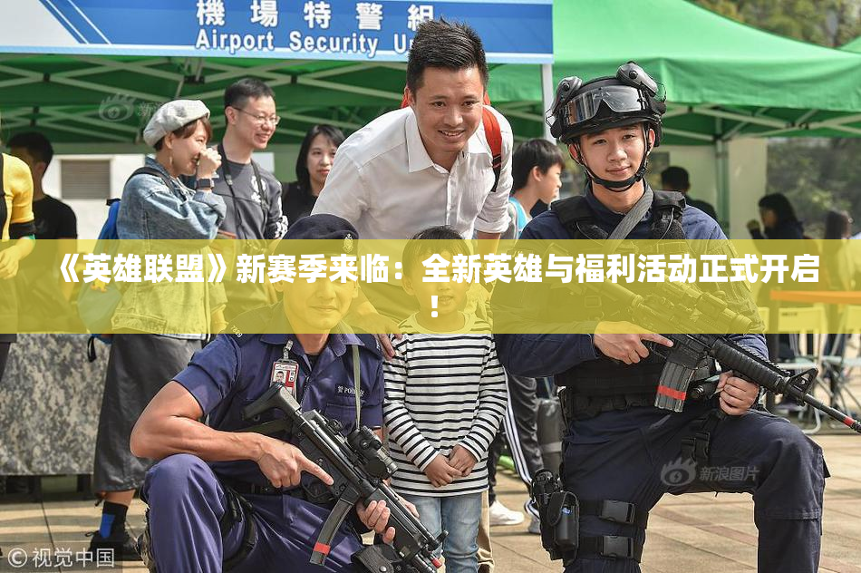 《英雄联盟》新赛季来临：全新英雄与福利活动正式开启！