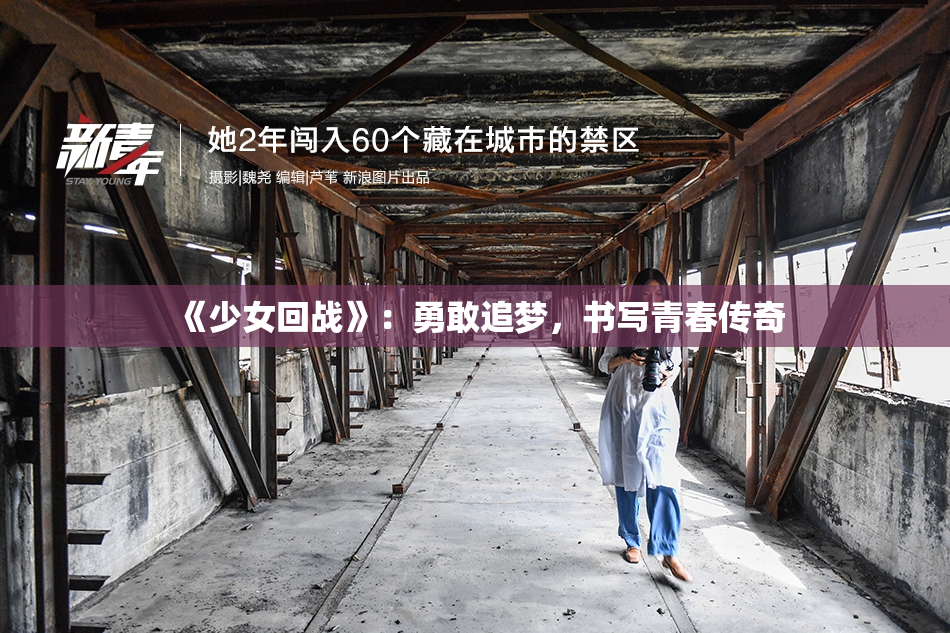 《少女回战》：勇敢追梦，书写青春传奇