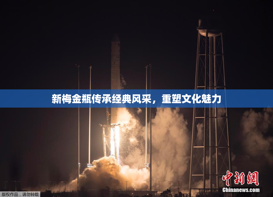 新梅金瓶传承经典风采，重塑文化魅力