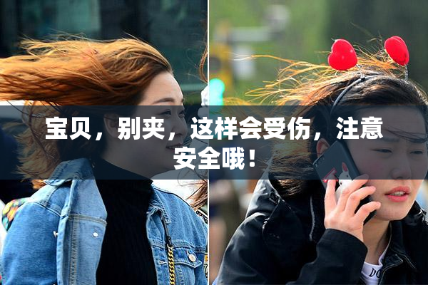 宝贝，别夹，这样会受伤，注意安全哦！
