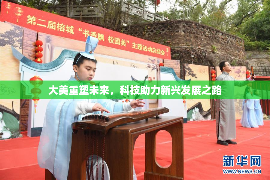 大美重塑未来，科技助力新兴发展之路
