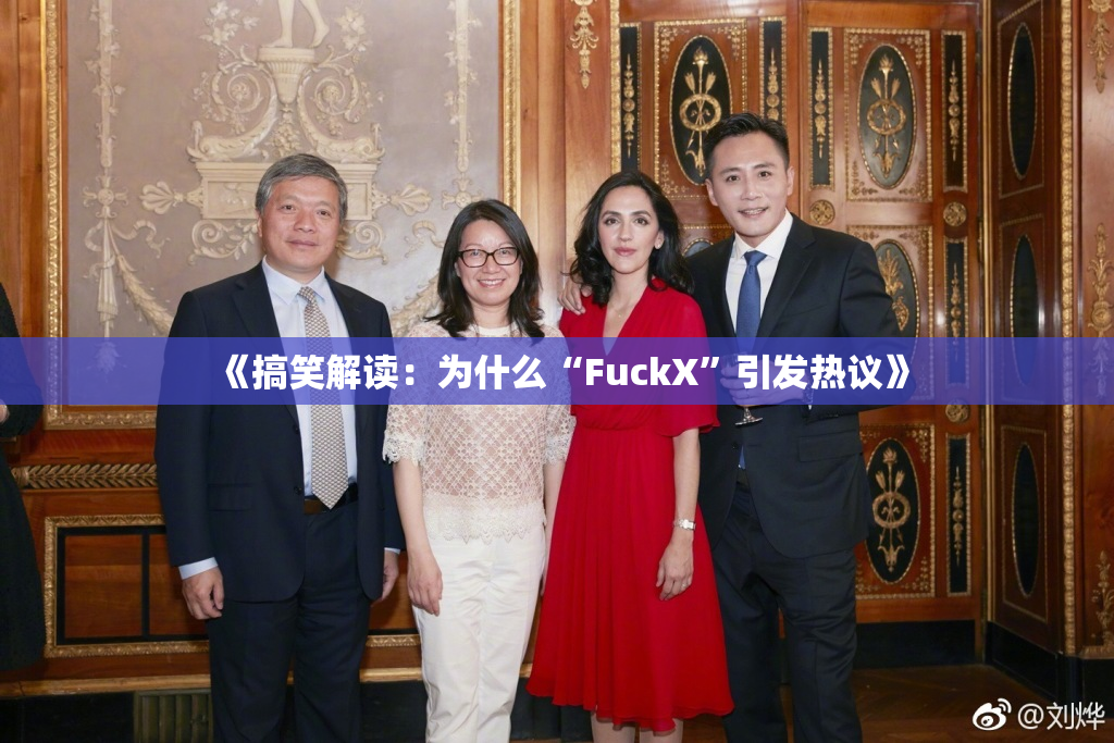 《搞笑解读：为什么“FuckX”引发热议》