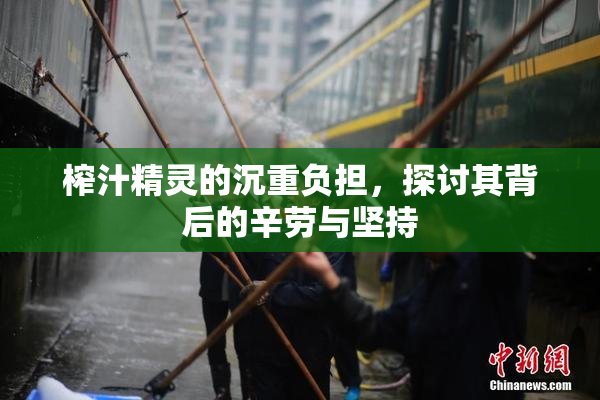 榨汁精灵的沉重负担，探讨其背后的辛劳与坚持
