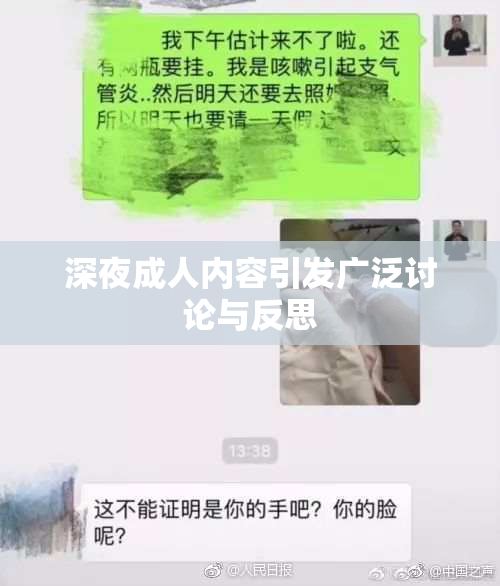 深夜成人内容引发广泛讨论与反思