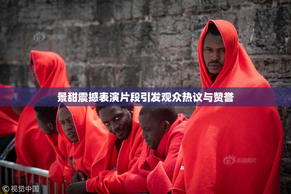 景甜震撼表演片段引发观众热议与赞誉