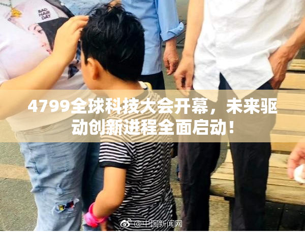 4799全球科技大会开幕，未来驱动创新进程全面启动！