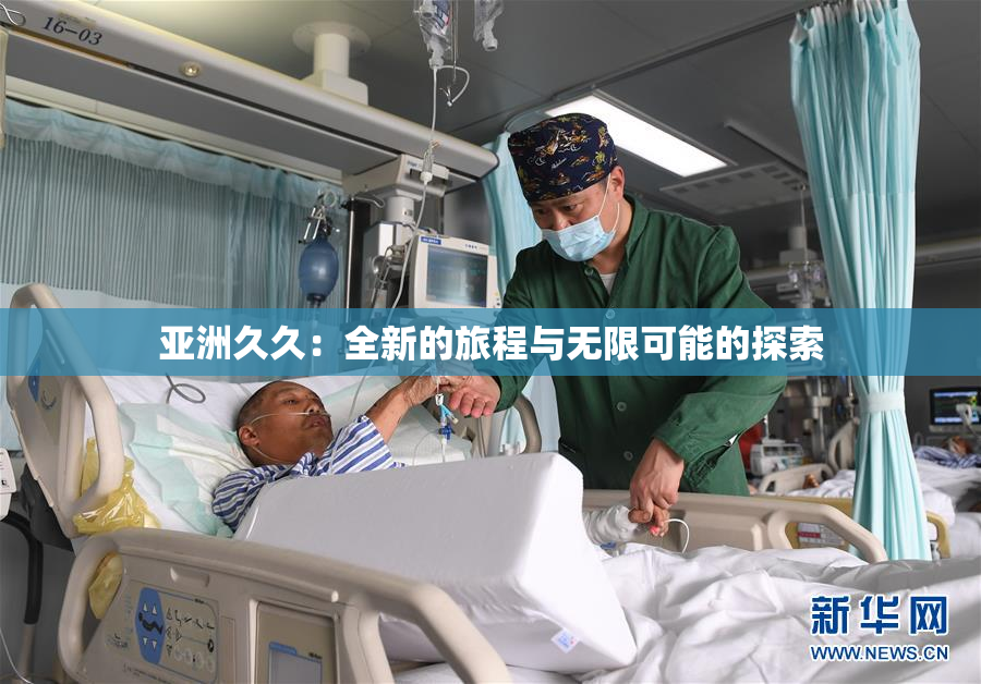 亚洲久久：全新的旅程与无限可能的探索