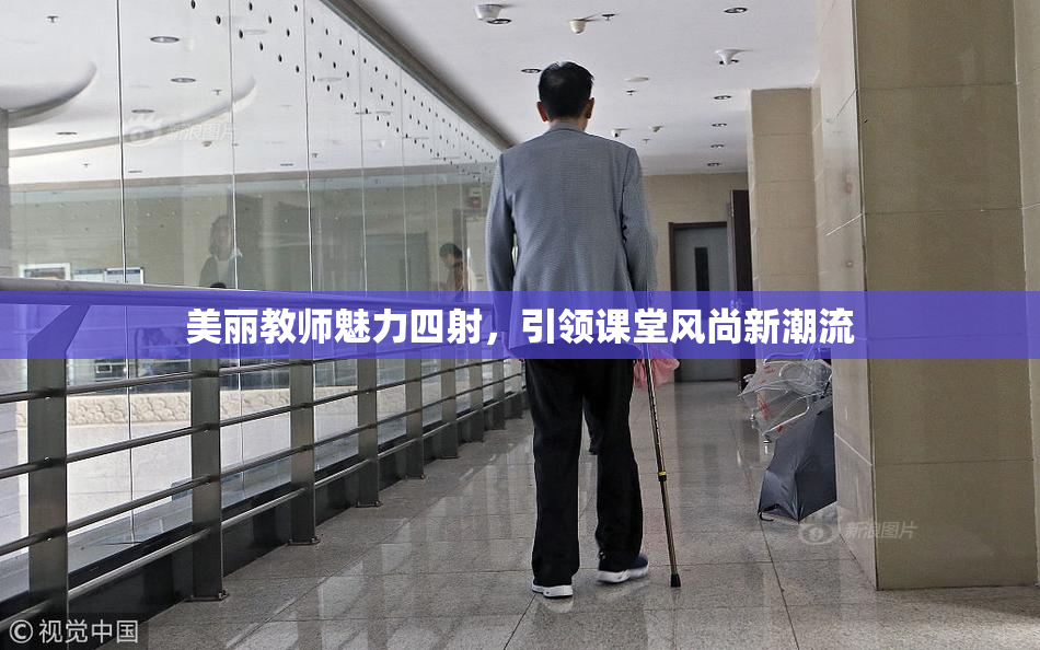 美丽教师魅力四射，引领课堂风尚新潮流