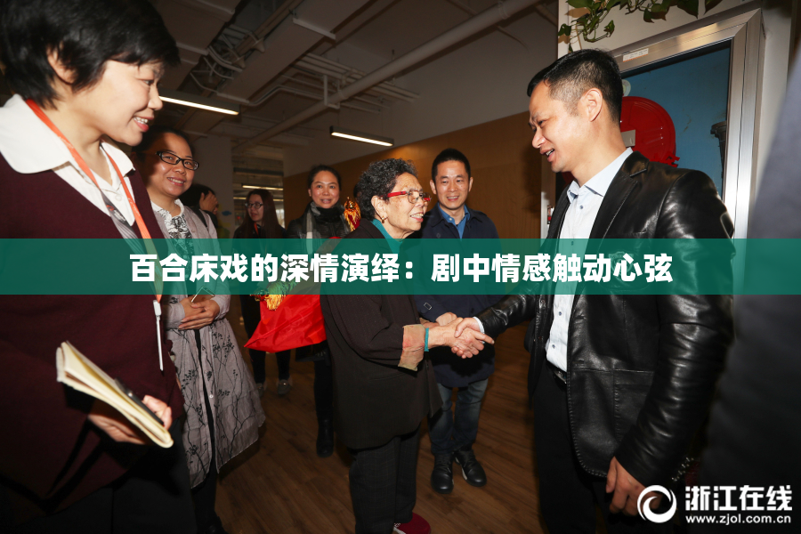 百合床戏的深情演绎：剧中情感触动心弦
