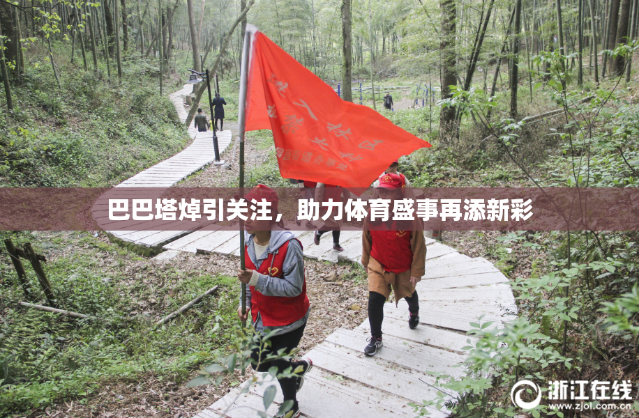 巴巴塔焯引关注，助力体育盛事再添新彩