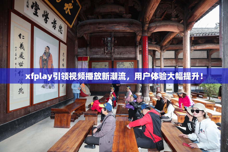xfplay引领视频播放新潮流，用户体验大幅提升！